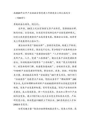 在2024年全市产业链融合型党建工作推进会上的汇报发言.docx