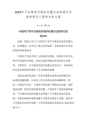 2024年不合格党员组织处置办法的研讨交流材料及心得体会共九篇.docx