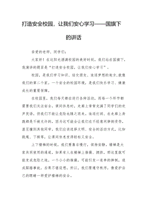 打造安全校园让我们安心学习——国旗下的讲话.docx