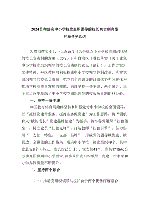 （12篇）贯彻落实中小学校党组织领导的校长负责制典型经验情况总结参考范文.docx
