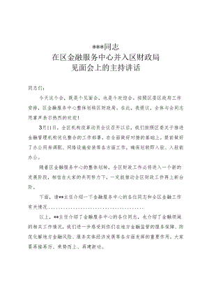 在机构改革合并见面会上的讲话.docx