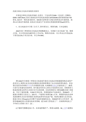 浅谈全球动力电池市场现状及格局.docx