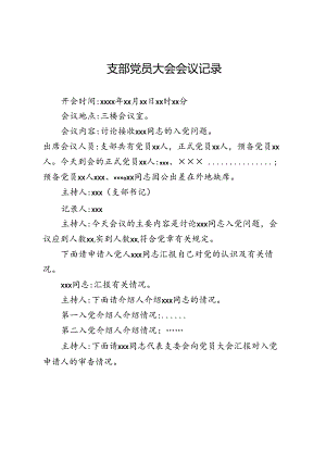 吸收为预备党员的会议记录模板.docx