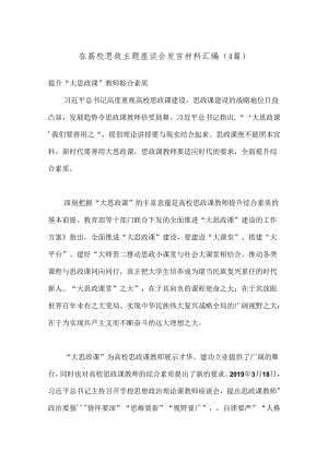 （4篇）在高校思政主题座谈会发言材料汇编.docx