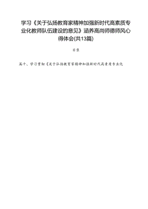 学习《关于弘扬教育家精神加强新时代高素质专业化教师队伍建设的意见》涵养高尚师德师风心得体会13篇（详细版）.docx