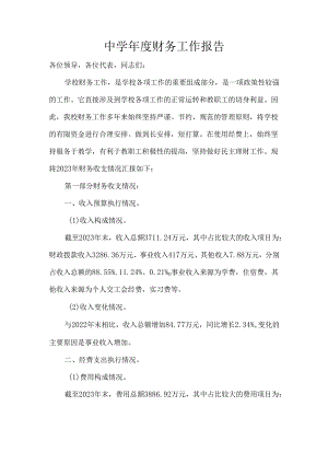 中学年度财务工作报告.docx