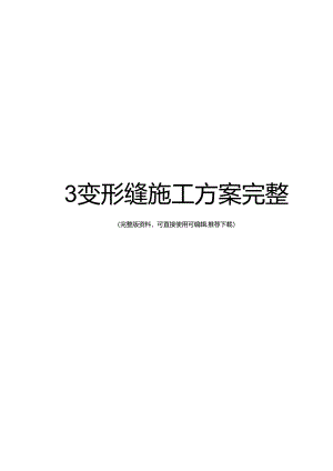 变形缝施工方案完整(DOC+26页).docx