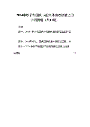 (11篇)中秋节和国庆节前集体廉政谈话上的讲话提纲范文.docx