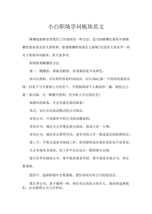 小白职场知识板块范文.docx