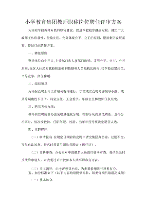 小学教育集团教师职称岗位聘任评审方案.docx