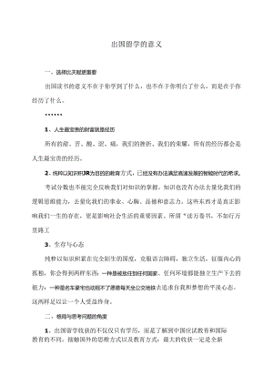 出国留学的意义（2024年）.docx