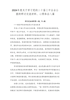 2024年度关于学习党的二十届三中全会公报的研讨交流材料、心得体会八篇.docx