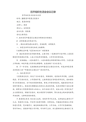 召开组织生活会会议记录.docx
