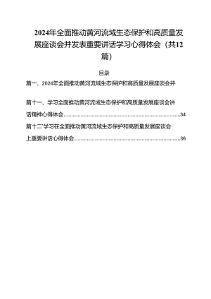 2024年全面推动黄河流域生态保护和高质量发展座谈会并发表重要讲话学习心得体会12篇（详细版）.docx