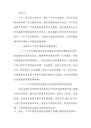 严守纪律底线树立纪检监察良好形象宣讲稿.docx