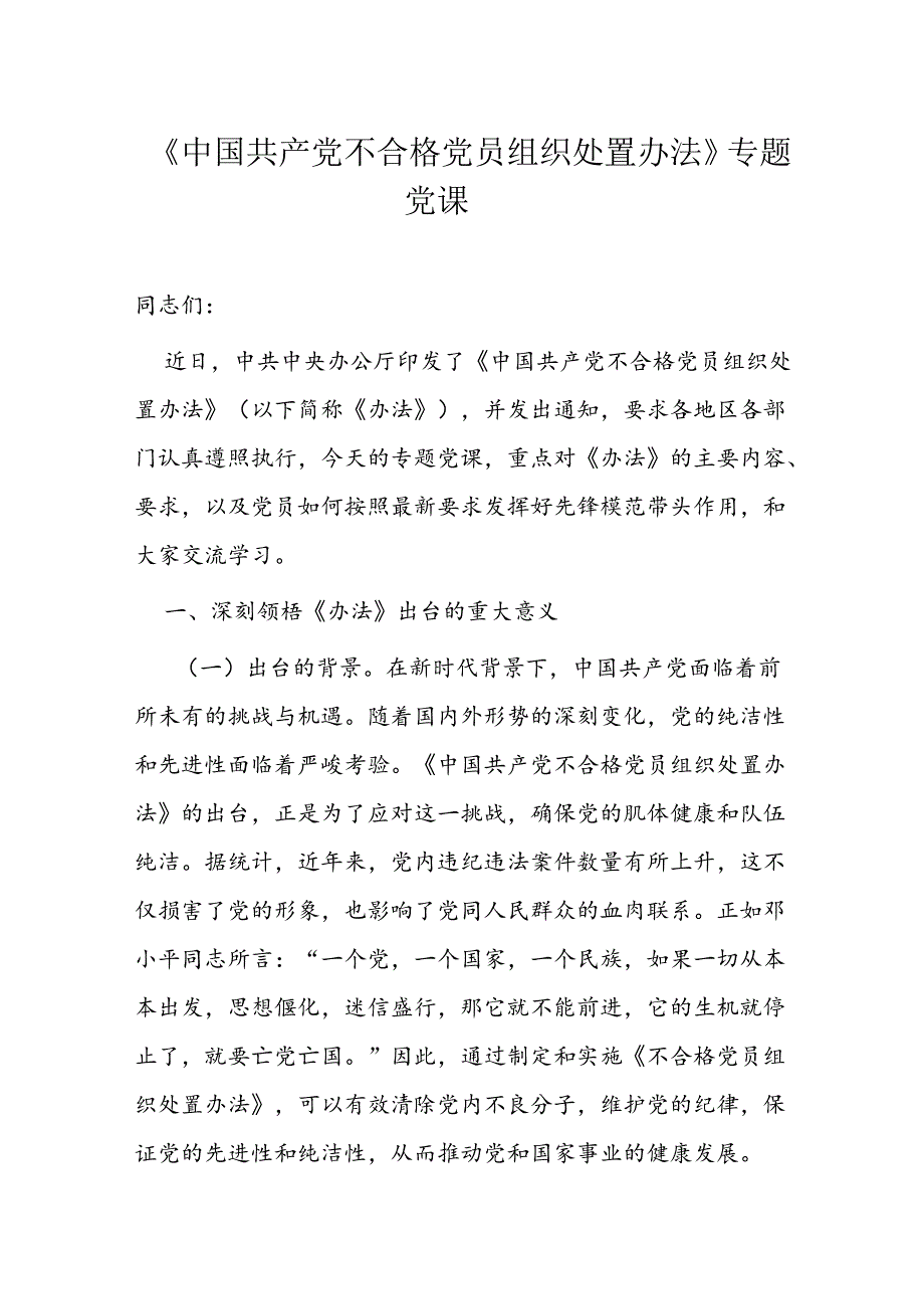 中国共产党不合格党员组织处置办法.docx_第1页