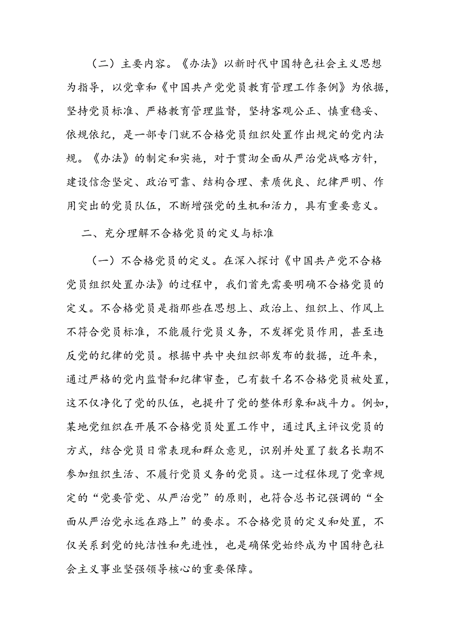中国共产党不合格党员组织处置办法.docx_第2页