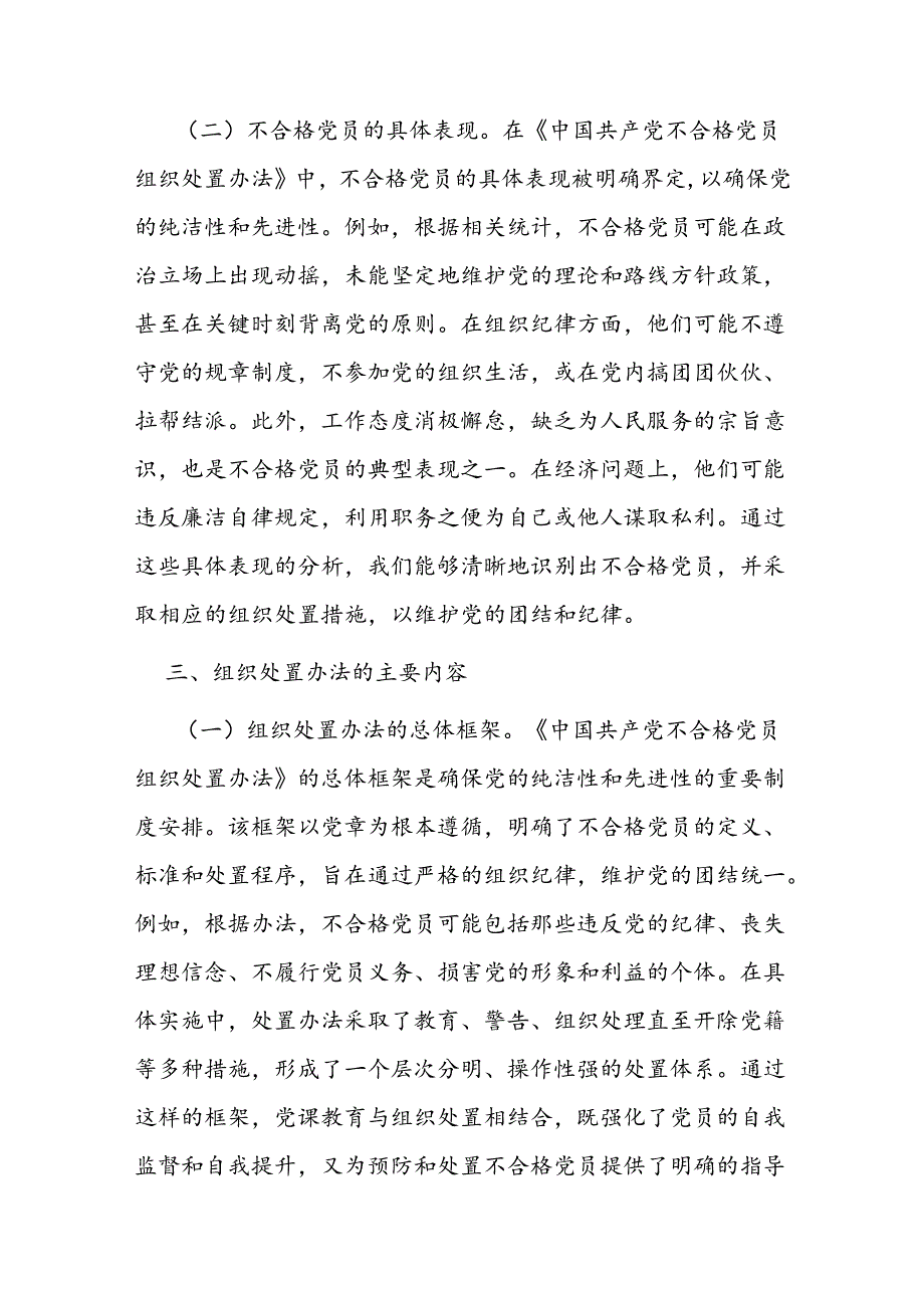中国共产党不合格党员组织处置办法.docx_第3页