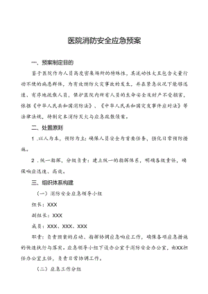 五篇2024年医院消防灭火与应急疏散预案.docx