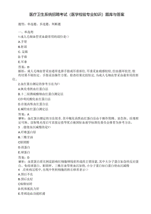 医疗卫生系统招聘考试(医学检验专业知识)题库及答案.docx