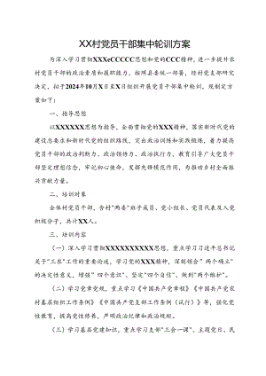 XX村党员干部集中轮训方案.docx