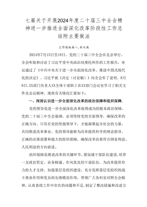 七篇关于开展2024年度二十届三中全会精神进一步推进全面深化改革阶段性工作总结附主要做法.docx
