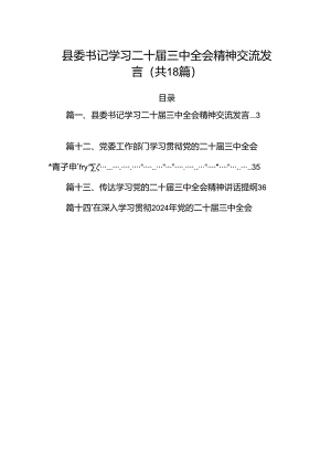 (18篇)县委书记学习二十届三中全会精神交流发言范文.docx