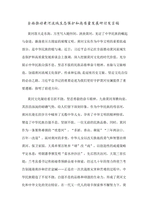 全面推动黄河流域生态保护和高质量发展研讨发言稿.docx