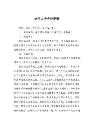 党员大会会议记录.docx