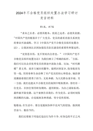 2024年不合格党员组织处置办法学习研讨发言材料.docx