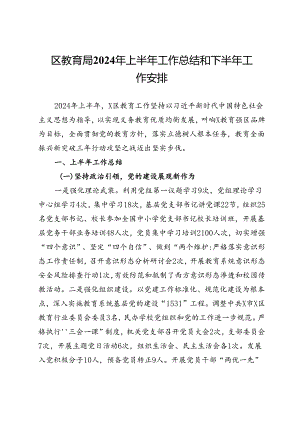 区教育局2024年上半年工作总结和下半年工作安排.docx