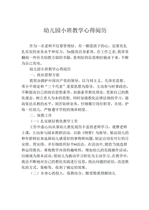 幼儿园小班教学心得经验.docx
