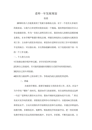 幼儿园教师一年发展规划.docx