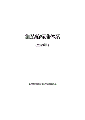 附件1.集装箱标准体系及起草说明.docx
