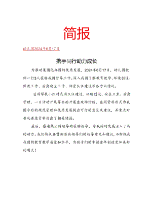 幼儿园帮扶指导简报.docx