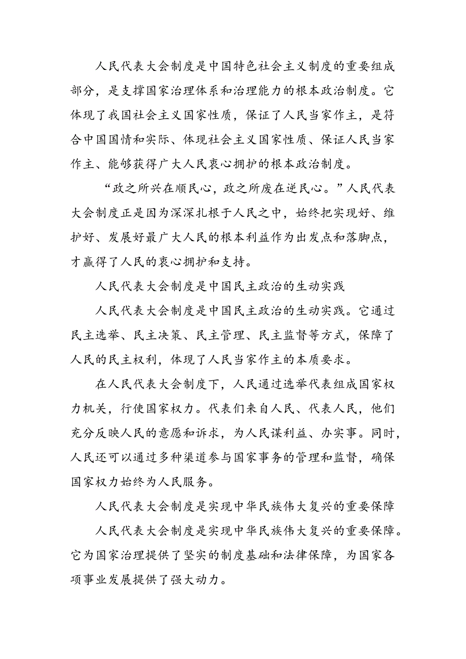 (8篇)2024年关于深化庆祝全国人民代表大会成立70周年大会的研讨材料、心得体会.docx_第1页