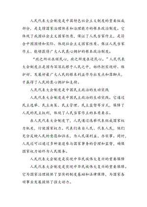 （8篇）2024年关于深化庆祝全国人民代表大会成立70周年大会的研讨材料、心得体会.docx