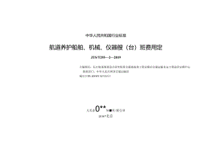 航道养护船舶班费用定额.docx