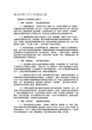 基层治理工作工作情况汇报.docx