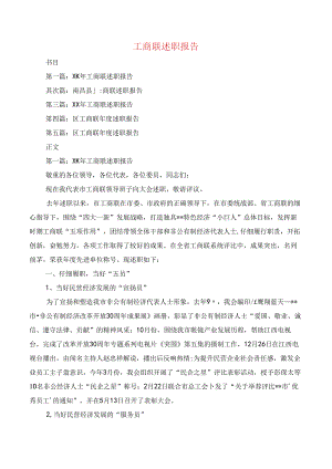 工商联述职报告与工商联领导述职述廉报告汇编.docx