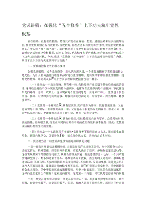 党课讲稿：在强化“五个修养”上下功夫 筑牢党性根基.docx