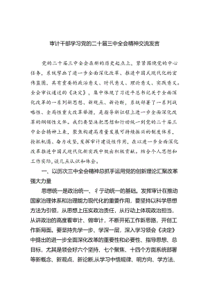 （6篇）审计干部学习党的二十届三中全会精神交流发言（精选）.docx