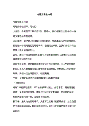 专题党课主持词.docx