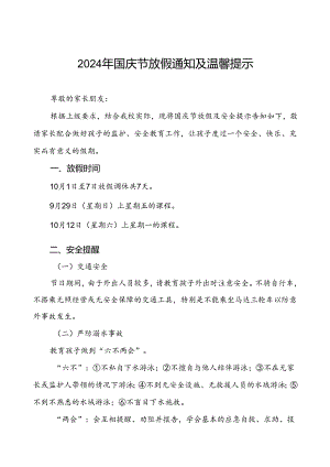 三篇小学2024年国庆节放假通知及假期安全提示.docx