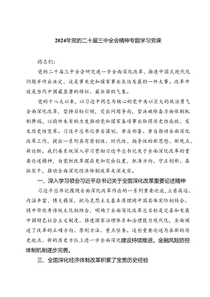 (三篇)2024年党的二十届三中全会精神专题学习党课优选.docx