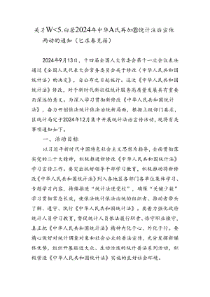 关于组织开展2024年中华人民共和国统计法治宣传活动的通知（征求意见稿）.docx