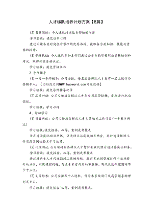 人才梯队培养计划方案【8篇】.docx