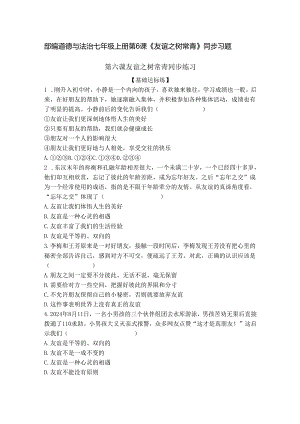 部编道德与法治七年级上册第6课《友谊之树常青》同步习题.docx
