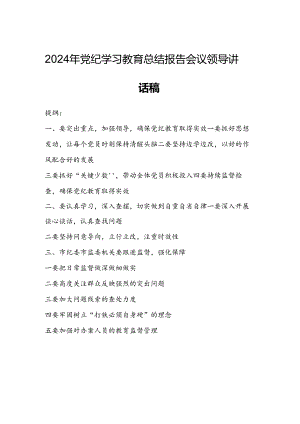 2024年党纪学习教育总结报告会议领导讲话稿.docx