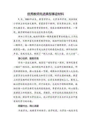 优秀教师先进典型事迹材料.docx